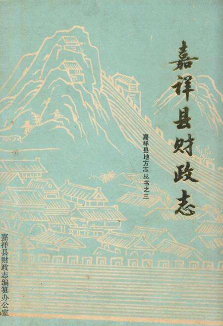 《嘉祥县财政志》.pdf_山东省志缩略图