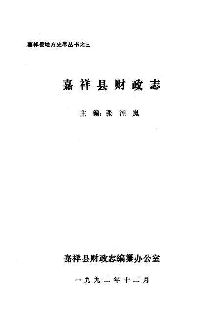 《嘉祥县财政志》.pdf_山东省志预览图1