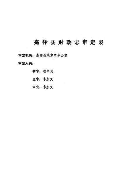 《嘉祥县财政志》.pdf_山东省志预览图3