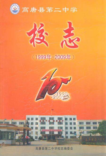 《高唐县第二中学校志(1999年-2009年)》.pdf_山东省志缩略图