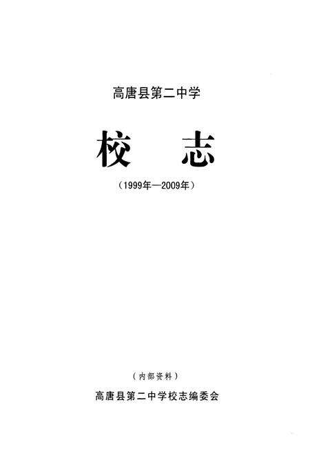 《高唐县第二中学校志(1999年-2009年)》.pdf_山东省志预览图1