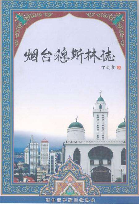 《《烟台穆斯林志》》.pdf_山东省志缩略图