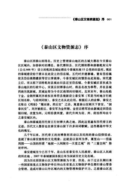 《《泰山区文物资源志》》.pdf_山东省志预览图3
