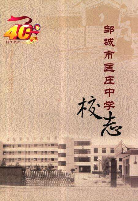 《《邹城市匡庄中学校志(1971-2011)》》.pdf_山东省志缩略图
