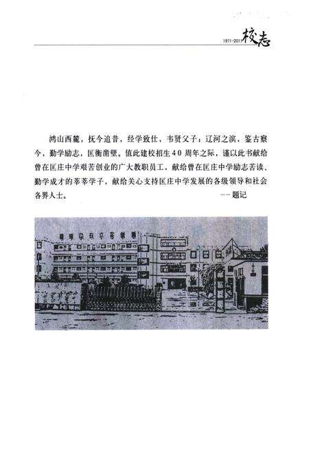 《《邹城市匡庄中学校志(1971-2011)》》.pdf_山东省志预览图1
