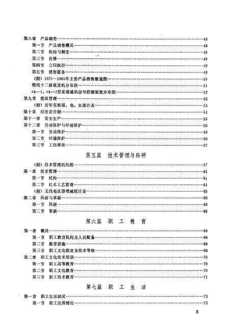 《《山东省无线电厂志》(1966-1985)》.pdf_山东省志预览图4