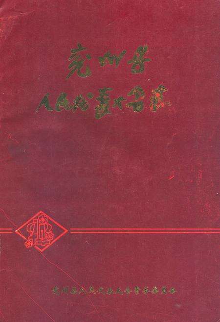 《《兖州县人民代表大会志》》.pdf_山东省志缩略图