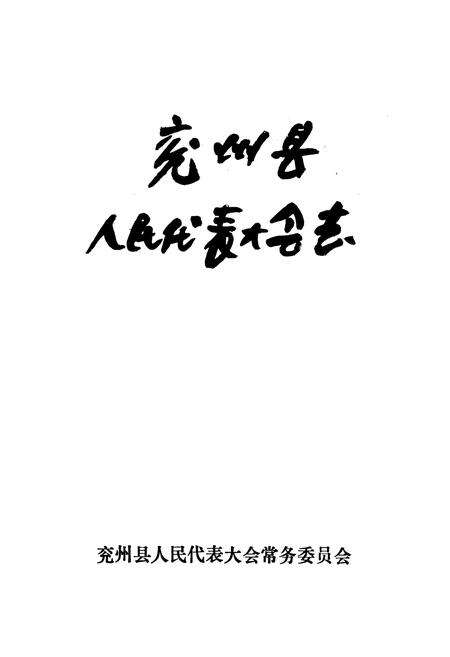 《《兖州县人民代表大会志》》.pdf_山东省志预览图1