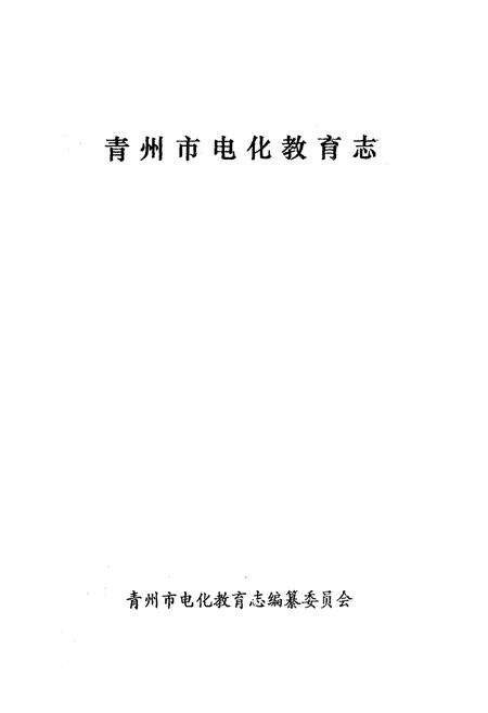 《《青州市电化教育志》》.pdf_山东省志预览图1