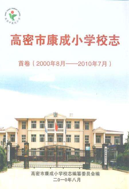 《《高密市康成小学校志 首卷(2000年8月-2010年7月)》》.pdf_山东省志缩略图