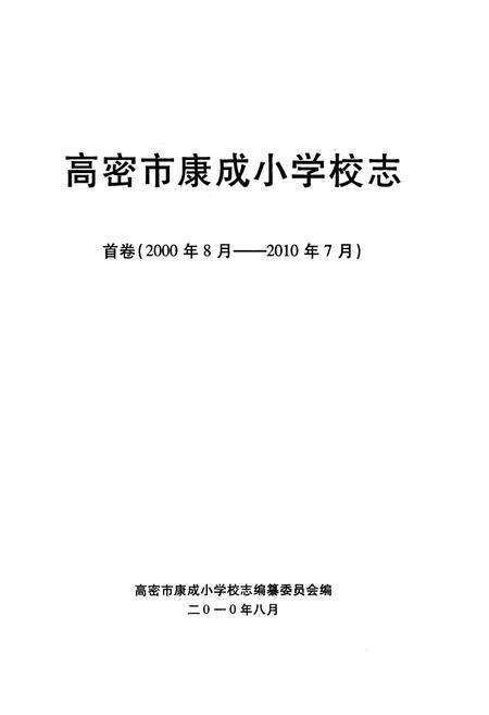 《《高密市康成小学校志 首卷(2000年8月-2010年7月)》》.pdf_山东省志预览图2