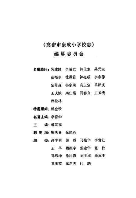 《《高密市康成小学校志 首卷(2000年8月-2010年7月)》》.pdf_山东省志预览图3