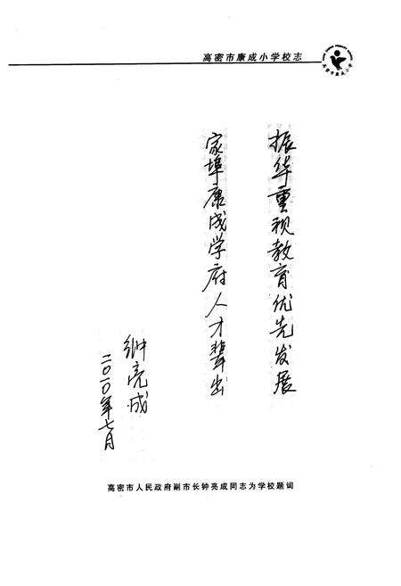 《《高密市康成小学校志 首卷(2000年8月-2010年7月)》》.pdf_山东省志预览图4