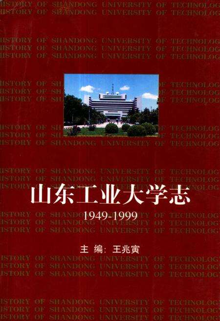 《《山东工业大学志》(1949-1998)》.pdf_山东省志缩略图
