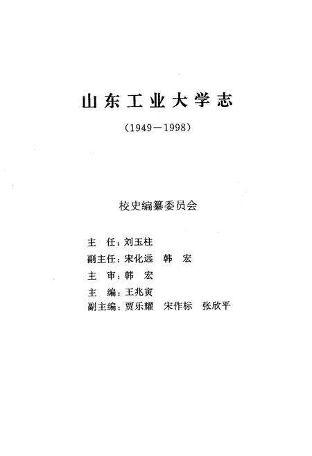 《《山东工业大学志》(1949-1998)》.pdf_山东省志预览图1