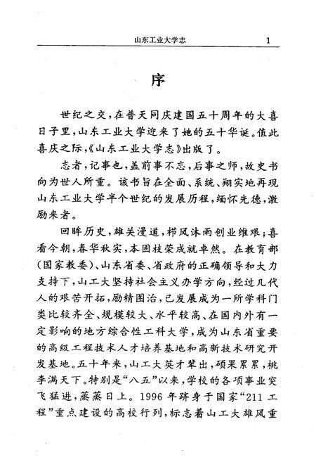 《《山东工业大学志》(1949-1998)》.pdf_山东省志预览图4