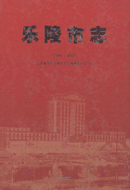 《乐陵市志(1986-2007)》.pdf_山东省志缩略图