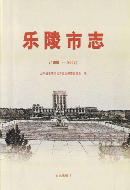 《乐陵市志(1986-2007)》.pdf_山东省志预览图1