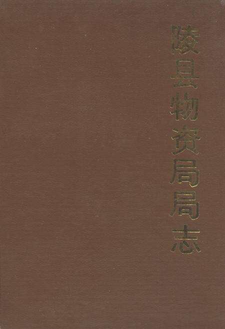《陵县物资局局志》.pdf_山东省志缩略图