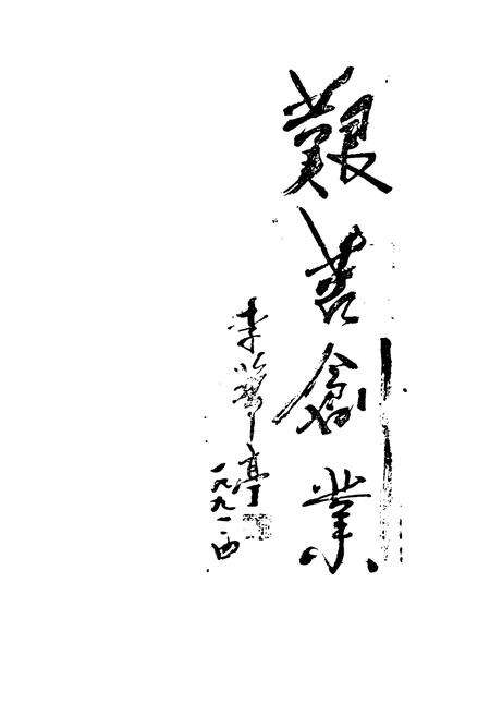 《陵县物资局局志》.pdf_山东省志预览图3