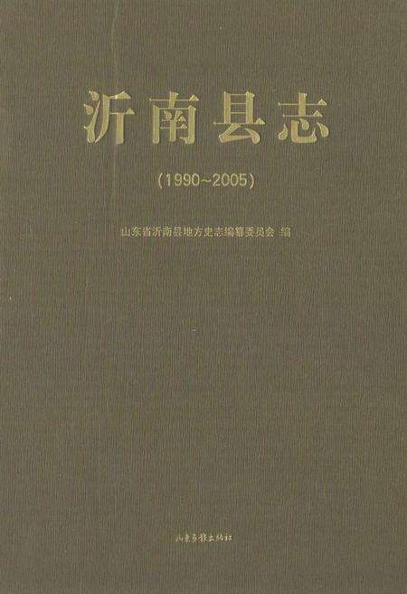 《沂南县志(1990-2005)》.pdf_山东省志缩略图
