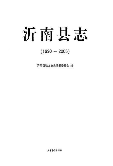 《沂南县志(1990-2005)》.pdf_山东省志预览图1