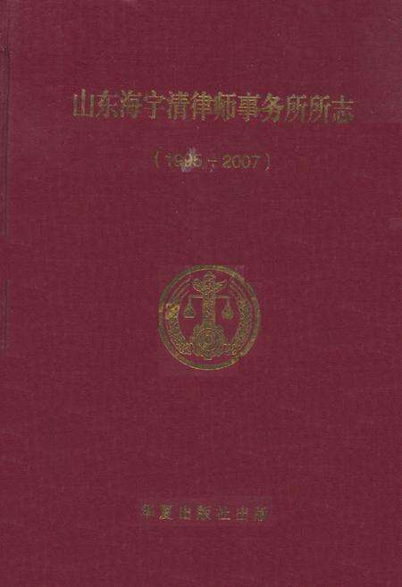 《山东海宇清律师事务所所志(1995-2007)》.pdf_山东省志缩略图