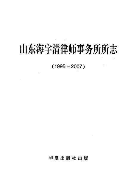 《山东海宇清律师事务所所志(1995-2007)》.pdf_山东省志预览图1