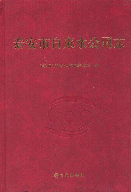 《《泰安市自来水公司志》》.pdf_山东省志缩略图
