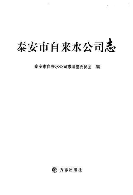 《《泰安市自来水公司志》》.pdf_山东省志预览图1