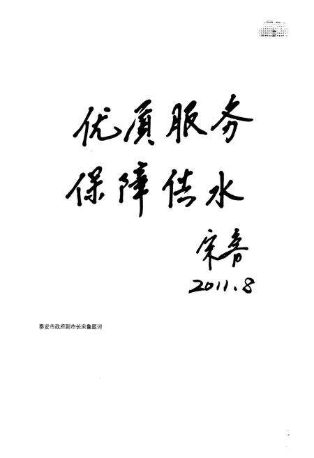 《《泰安市自来水公司志》》.pdf_山东省志预览图5