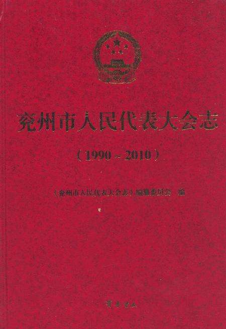《《兖州市人民代表大会志(1990-2010)》》.pdf_山东省志缩略图