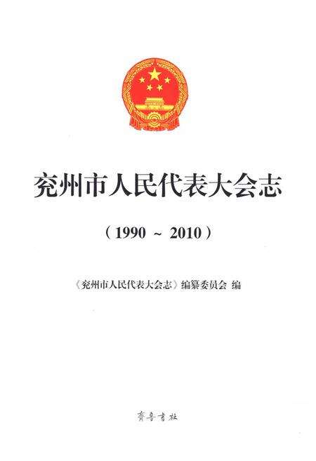 《《兖州市人民代表大会志(1990-2010)》》.pdf_山东省志预览图1