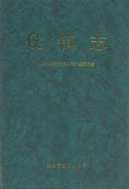 《侯镇志》.pdf_山东省志缩略图