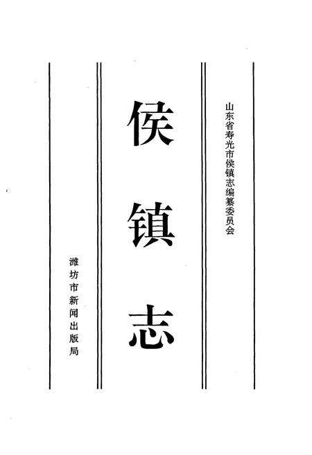 《侯镇志》.pdf_山东省志预览图1