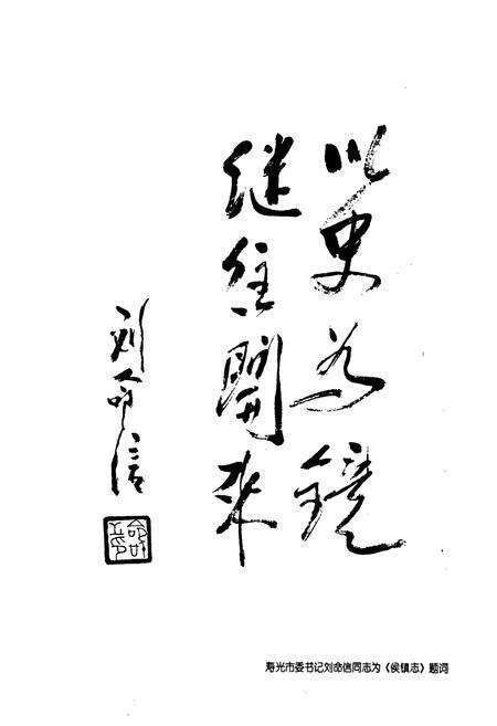 《侯镇志》.pdf_山东省志预览图2