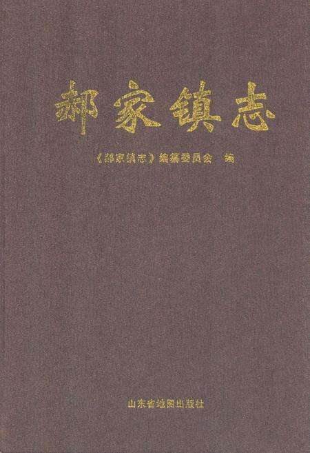 《郝家镇志》.pdf_山东省志缩略图
