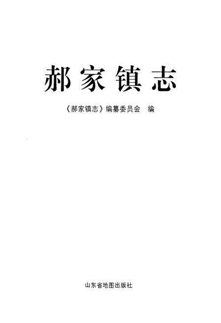 《郝家镇志》.pdf_山东省志预览图1