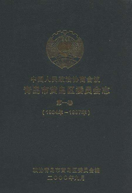 《中国人民政治协商会议青岛市黄岛区委员会志第一卷1984-1997》.pdf_山东省志缩略图