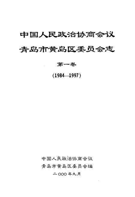 《中国人民政治协商会议青岛市黄岛区委员会志第一卷1984-1997》.pdf_山东省志预览图1