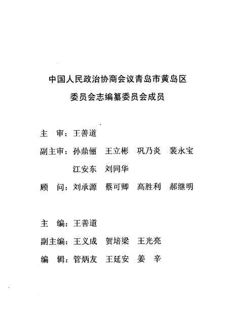 《中国人民政治协商会议青岛市黄岛区委员会志第一卷1984-1997》.pdf_山东省志预览图2