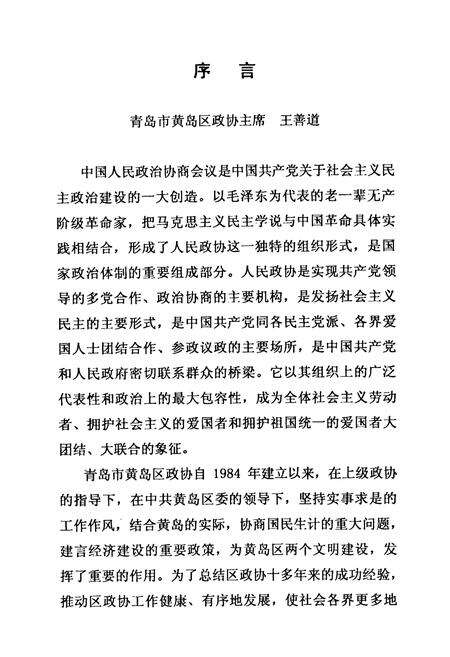 《中国人民政治协商会议青岛市黄岛区委员会志第一卷1984-1997》.pdf_山东省志预览图3
