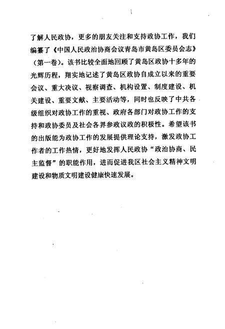 《中国人民政治协商会议青岛市黄岛区委员会志第一卷1984-1997》.pdf_山东省志预览图4