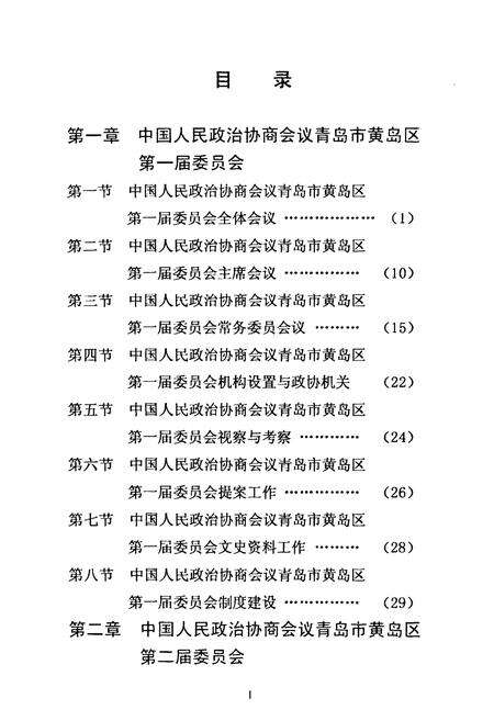 《中国人民政治协商会议青岛市黄岛区委员会志第一卷1984-1997》.pdf_山东省志预览图5