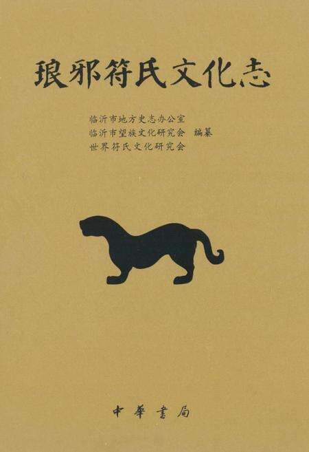 《琅琊符氏文化志》.pdf_山东省志缩略图