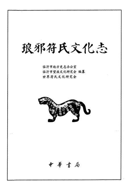 《琅琊符氏文化志》.pdf_山东省志预览图1
