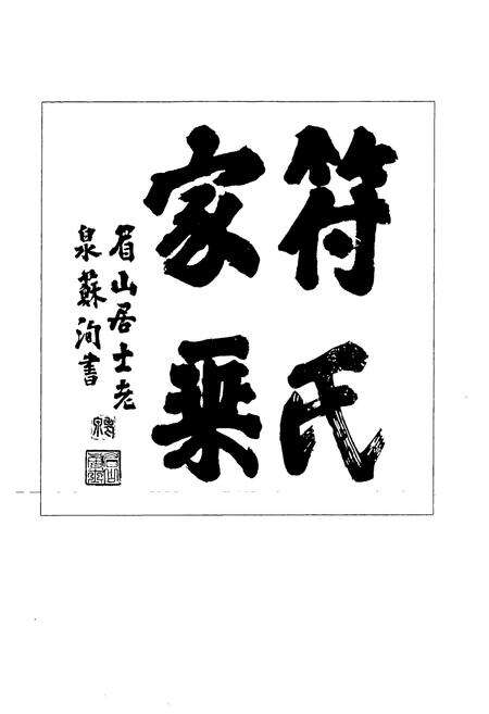 《琅琊符氏文化志》.pdf_山东省志预览图3