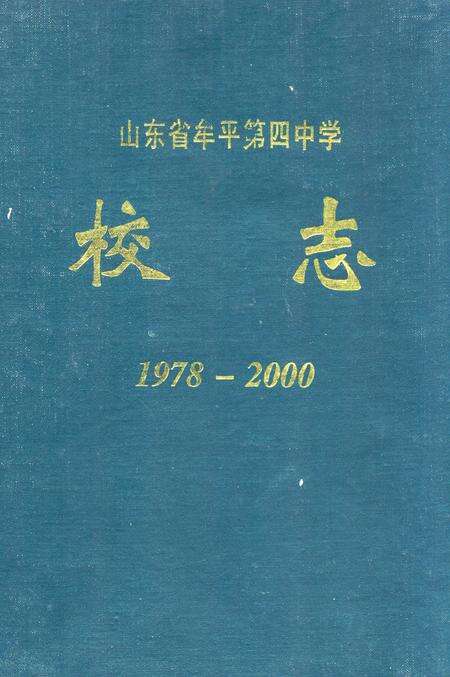 《山东省牟平第四中学校志(1978-2000)》.pdf_山东省志缩略图