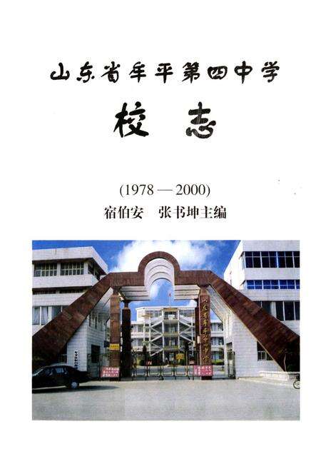 《山东省牟平第四中学校志(1978-2000)》.pdf_山东省志预览图1