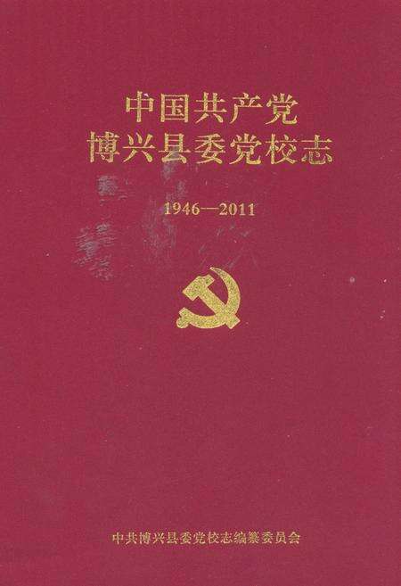 《中国共产党博兴县委党校志1946-2011》.pdf_山东省志缩略图